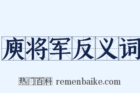 庾将军反义词是什么意思的图片